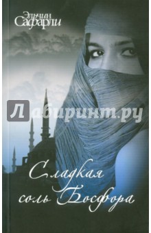 Эльчин Сафарли - Сладкая соль Босфора обложка книги Эльчин Сафарли - Сладкая соль Босфора обложка книги