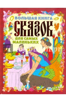 Галина Шалаева - Большая книга сказок для самых маленьких обложка книги Галина Шалаева - Большая книга сказок для самых маленьких обложка книги