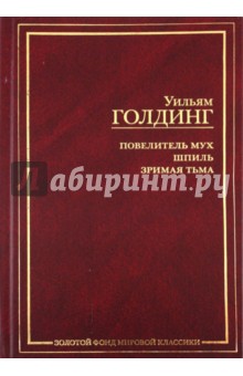Уильям Голдинг - Повелитель мух. Шпиль. Зримая тьма обложка книги Уильям Голдинг - Повелитель мух. Шпиль. Зримая тьма обложка книги