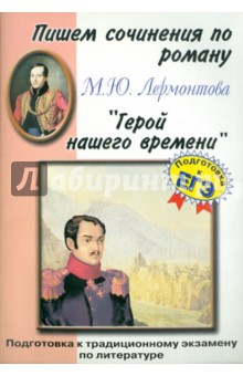 Пишем сочинения по роману М. Ю. Лермонтова "Герой нашего времени" обложка книги Пишем сочинения по роману М. Ю. Лермонтова "Герой нашего времени" обложка книги