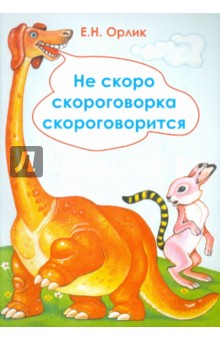 Не скоро скороговорка скороговорится - Елена Орлик