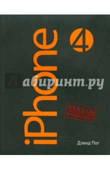 iPhone по-русски 4 - Дэвид Пог