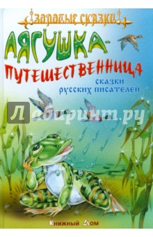 Лягушка-путешественница. Сказки русских писателей