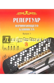 Репертуар начинающего баяниста. Выпуск 1 обложка книги Репертуар начинающего баяниста. Выпуск 1 обложка книги