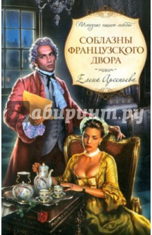 Елена Арсеньева - Соблазны французского двора обложка книги Елена Арсеньева - Соблазны французского двора обложка книги