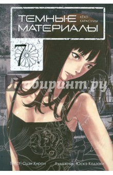 Одзи Хирои - Темные материалы Кёко Карасумы. Книга 7 обложка книги Одзи Хирои - Темные материалы Кёко Карасумы. Книга 7 обложка книги