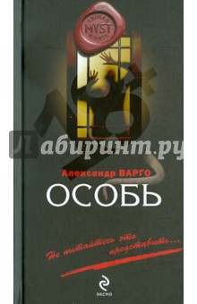 Александр Варго - Особь обложка книги Александр Варго - Особь обложка книги