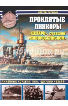 Проклятые линкоры. Цезарь, ставший Новороссийском - Сергей Патянин