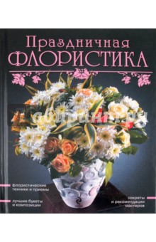 Праздничная флористика обложка книги Праздничная флористика обложка книги