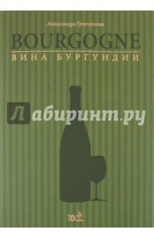 Вина Бургундии