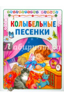 Колыбельные песенки