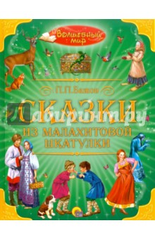 Павел Бажов - Сказки из малахитовой шкатулки обложка книги Павел Бажов - Сказки из малахитовой шкатулки обложка книги