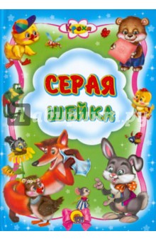Серая шейка - Мамин-Сибиряк, Житков, Титова, Грибачев, Дегтярева