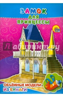 Замок для принцессы Замок для принцессы