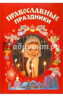 Православные праздники. Книга для детей обложка книги Православные праздники. Книга для детей обложка книги
