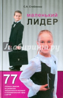 Маленький лидер. 77 готовых занятий по развитию эмоционально-волевой и познавательной сфер у детей
