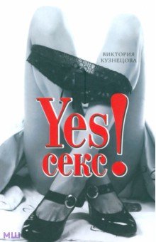 Виктория Кузнецова - YESСекс! обложка книги Виктория Кузнецова - YESСекс! обложка книги