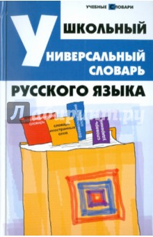 Школьный универсальный словарь русского языка