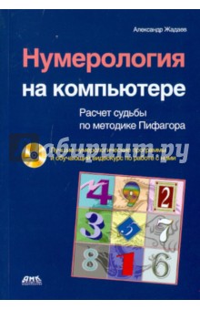 Александр Жадаев - Нумерология на компьютере (+CD) обложка книги Александр Жадаев - Нумерология на компьютере (+CD) обложка книги