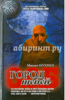 Михаил Шухраев - Город теней обложка книги Михаил Шухраев - Город теней обложка книги