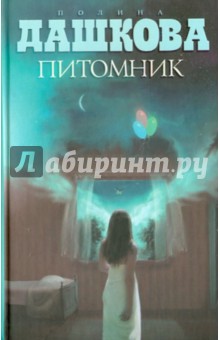 Питомник - Полина Дашкова
