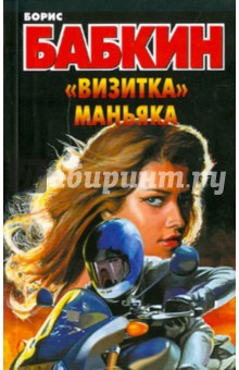 Борис Бабкин - "Визитка" маньяка обложка книги Борис Бабкин - "Визитка" маньяка обложка книги