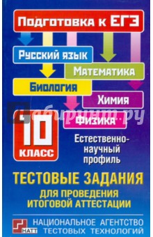 Григорьева, Боровских, Рохлов, Шестаков, Вишнякова - ЕГЭ-11 Тестовые задания для проведения итоговой аттестации. 10 класс обложка книги Григорьева, Боровских, Рохлов, Шестаков, Вишнякова - ЕГЭ-11 Тестовые задания для проведения итоговой аттестации. 10 класс обложка книги