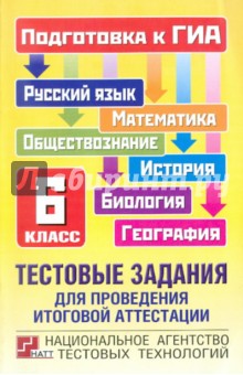 ГИА-11 Тестовые задания для проведения итоговой аттестации. 6 класс - Кузнецов, Амбарцумова, Рохлов, Котова, Шноль