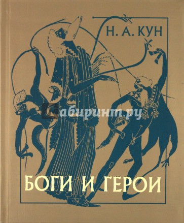 кун агеро агнис башня бога. а. книга легенды и мифы древней греции н. а. а кун.