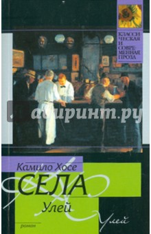 Камило Села - Улей обложка книги Камило Села - Улей обложка книги