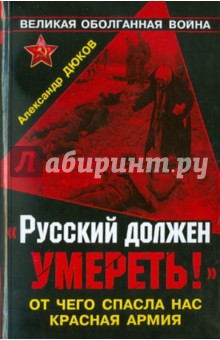 Русский должен умереть! От чего спасла нас Красная Армия - Александр Дюков