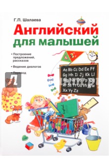 Галина Шалаева - Английский для малышей обложка книги Галина Шалаева - Английский для малышей обложка книги