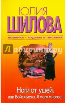 Юлия Шилова - Ноги от ушей, или Бойся меня. Я могу многое! обложка книги Юлия Шилова - Ноги от ушей, или Бойся меня. Я могу многое! обложка книги