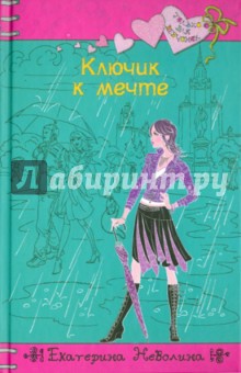 Ключик к мечте - Екатерина Неволина