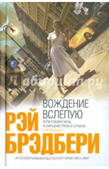 Рэй Брэдбери - Вождение вслепую обложка книги Рэй Брэдбери - Вождение вслепую обложка книги