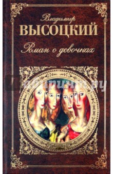 Владимир Высоцкий - Роман о девочках обложка книги Владимир Высоцкий - Роман о девочках обложка книги