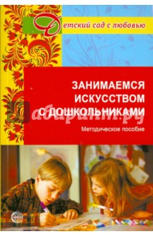 Занимаемся искусством с дошкольниками - Лыкова, Пантелеев, Казакова