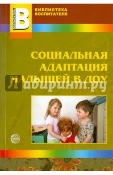 Иванова, Кривовицына, Якупова - Социальная адаптация малышей в ДОУ обложка книги Иванова, Кривовицына, Якупова - Социальная адаптация малышей в ДОУ обложка книги