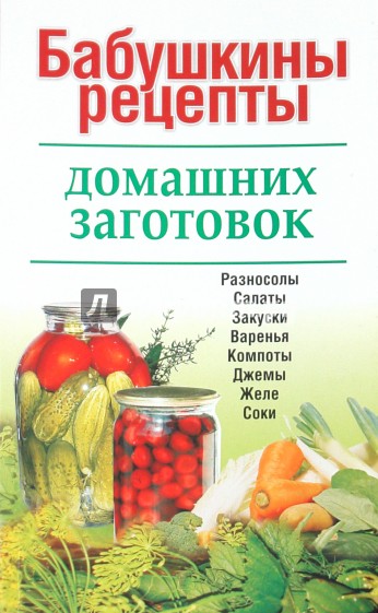 Приложение заготовок. Книга бабушкины рецепты. Бабушкины заготовки книжка. Домашние заготовки книга. Домашнее консервирование книга.