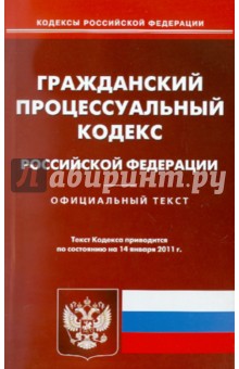Гражданский процессуальный кодекс РФ по состоянию на 14.01.11 года обложка книги Гражданский процессуальный кодекс РФ по состоянию на 14.01.11 года обложка книги