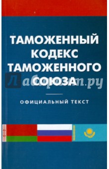 Таможенный кодекс таможенного союза обложка книги Таможенный кодекс таможенного союза обложка книги