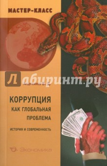 Владимир Андрианов - Коррупция как глобальная проблема. История и современность обложка книги Владимир Андрианов - Коррупция как глобальная проблема. История и современность обложка книги