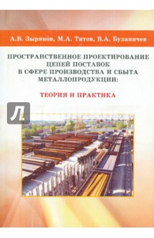 Зырянов, Титов, Буланичев - Пространственное проектирование цепей поставок в сфере производства и сбыта металлопродукции: теория обложка книги Зырянов, Титов, Буланичев - Пространственное проектирование цепей поставок в сфере производства и сбыта металлопродукции: теория обложка книги