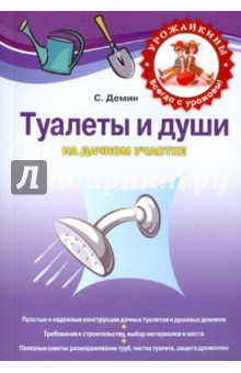 Туалеты и души на дачном участке - Сергей Демин