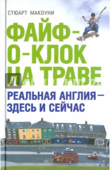 Стюарт Макоуни - Файф-о-клок на траве обложка книги Стюарт Макоуни - Файф-о-клок на траве обложка книги