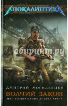 Дмитрий Могилевцев - Волчий закон, или Возвращение Андрея Круза обложка книги Дмитрий Могилевцев - Волчий закон, или Возвращение Андрея Круза обложка книги