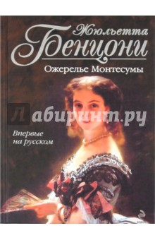 Жюльетта Бенцони - Ожерелье Монтесумы обложка книги Жюльетта Бенцони - Ожерелье Монтесумы обложка книги