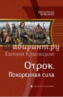 Евгений Красницкий - Отрок. Покоренная сила обложка книги Евгений Красницкий - Отрок. Покоренная сила обложка книги