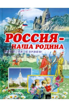 Владимир Малов - Россия - наша Родина обложка книги Владимир Малов - Россия - наша Родина обложка книги