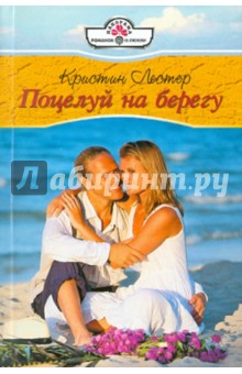 Кристин Лестер - Поцелуй на берегу обложка книги Кристин Лестер - Поцелуй на берегу обложка книги